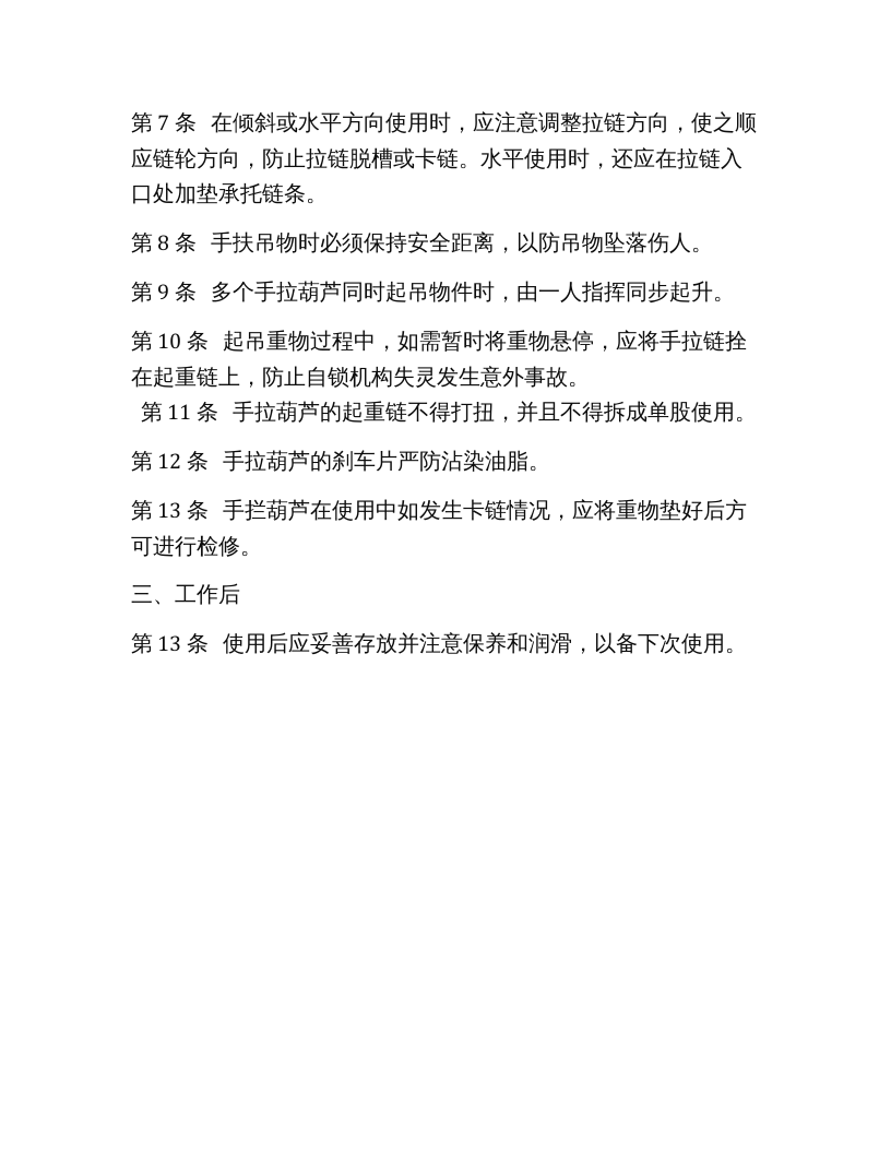 手拉葫芦安全技术操作规程.docx 第2页