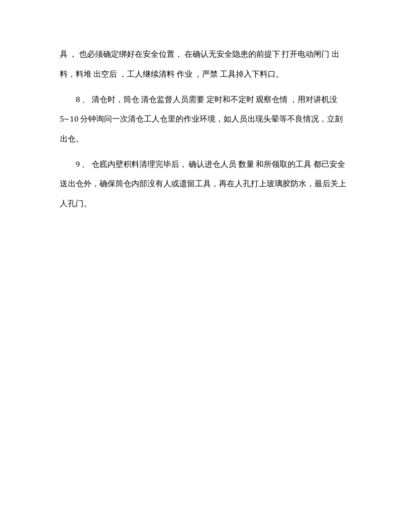 筒仓清仓操作规程.docx 第2页