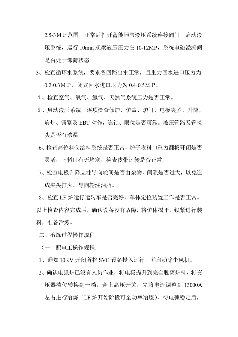 15T电弧炉设备操作规程.docx 第2页