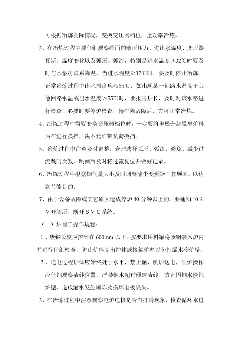 15T电弧炉设备操作规程.docx 第3页