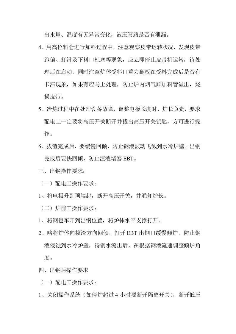 15T电弧炉设备操作规程.docx 第4页