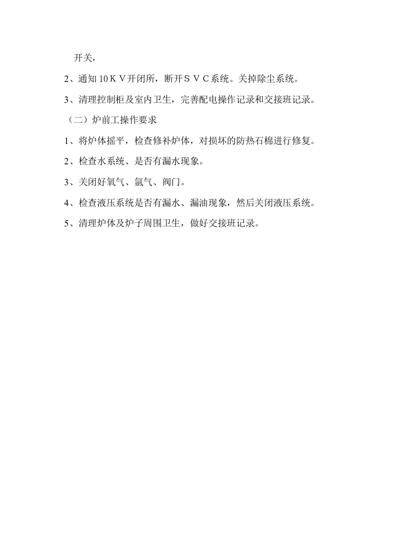 15T电弧炉设备操作规程.docx 第5页