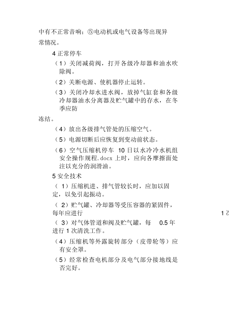 空压机安全操作规程(完整版).docx 第3页