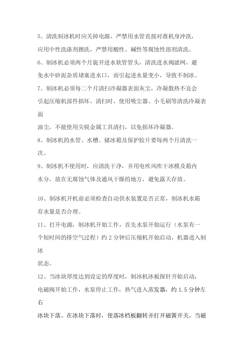 制冰机安全操作规程.docx 第2页