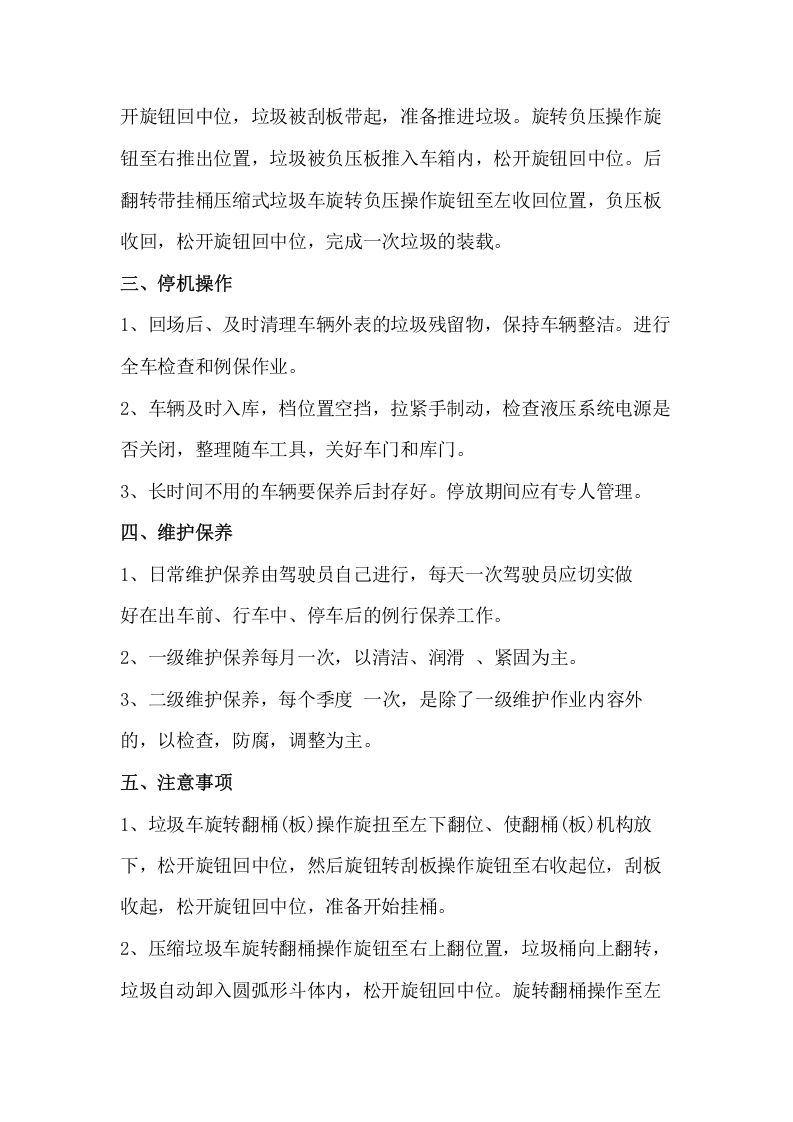 环卫垃圾车安全操作规程.docx 第2页