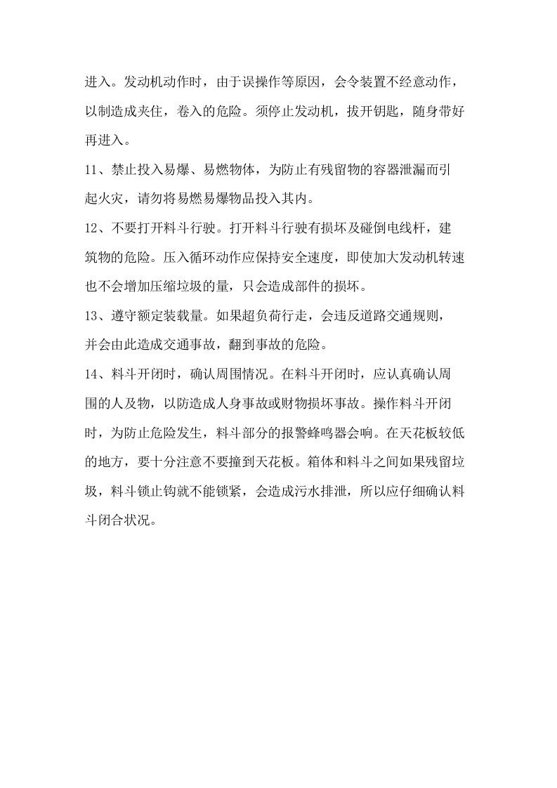环卫垃圾车安全操作规程.docx 第4页