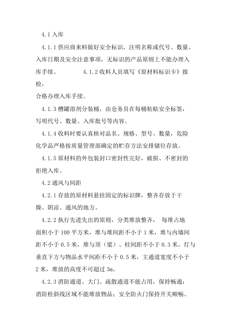 原材料仓库安全操作规程.docx 第2页
