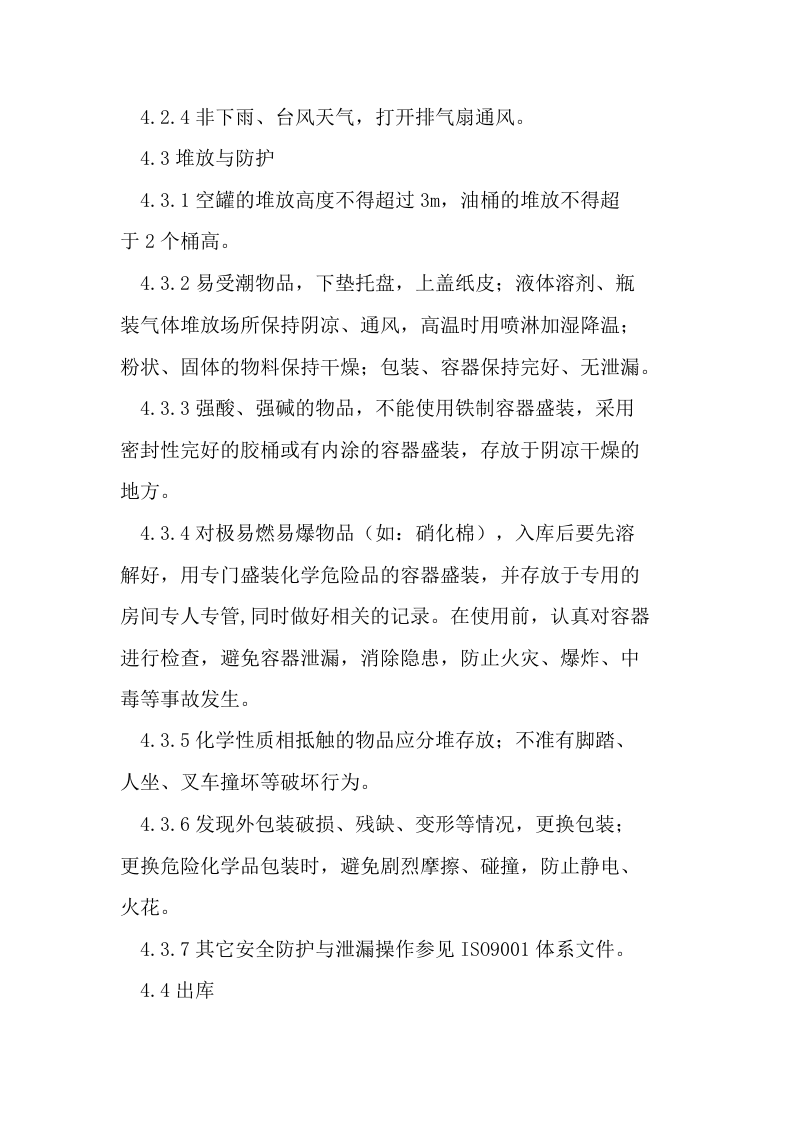 原材料仓库安全操作规程.docx 第3页