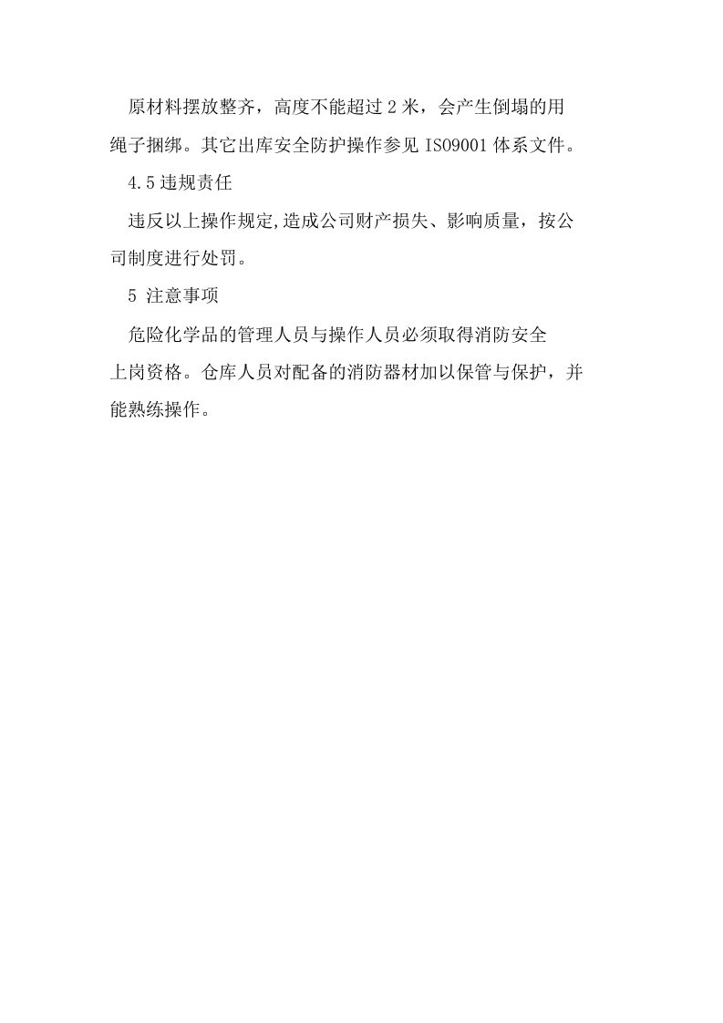 原材料仓库安全操作规程.docx 第4页
