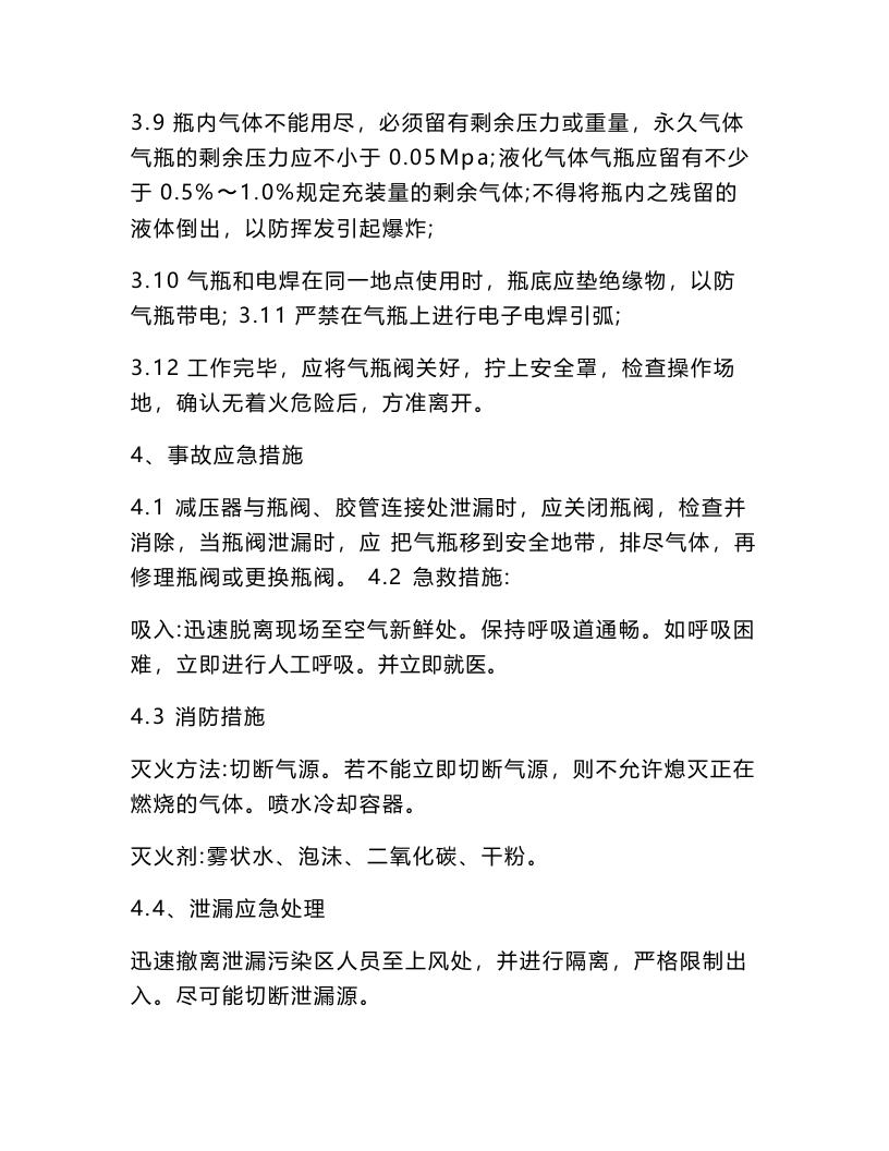 丙烷气瓶安全操作规程.docx 第3页
