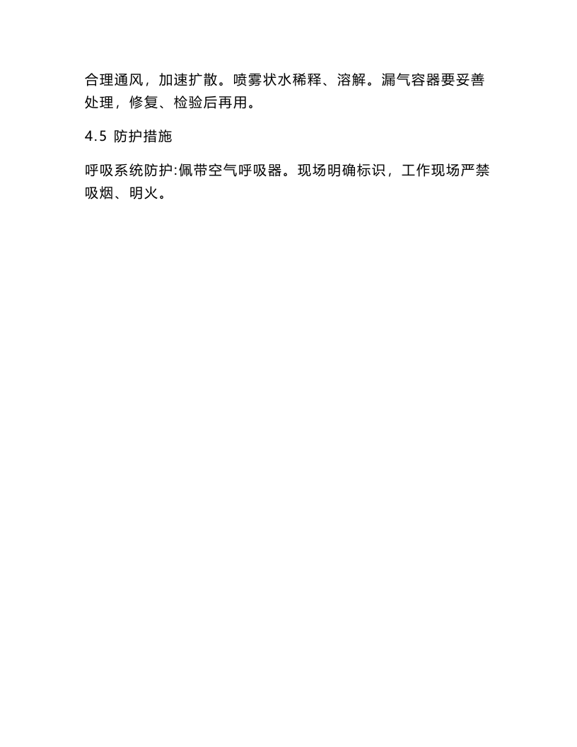 丙烷气瓶安全操作规程.docx 第4页