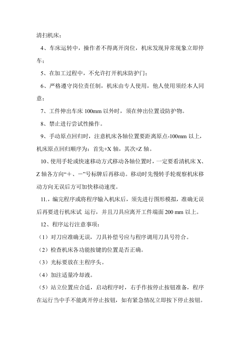 数控车床操作规程.docx 第2页