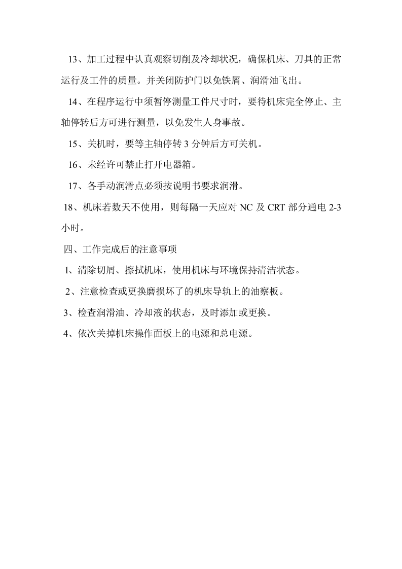 数控车床操作规程.docx 第3页