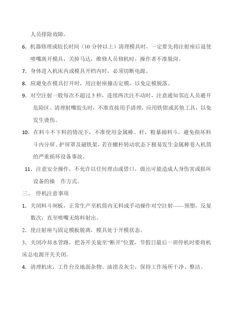 注塑机安全操作规程.docx 第2页