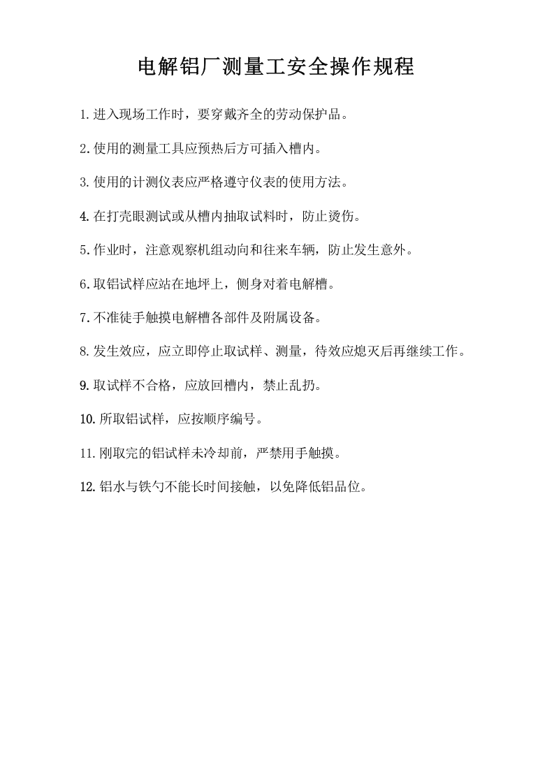 电解铝厂测量工安全操作规程.docx 第1页