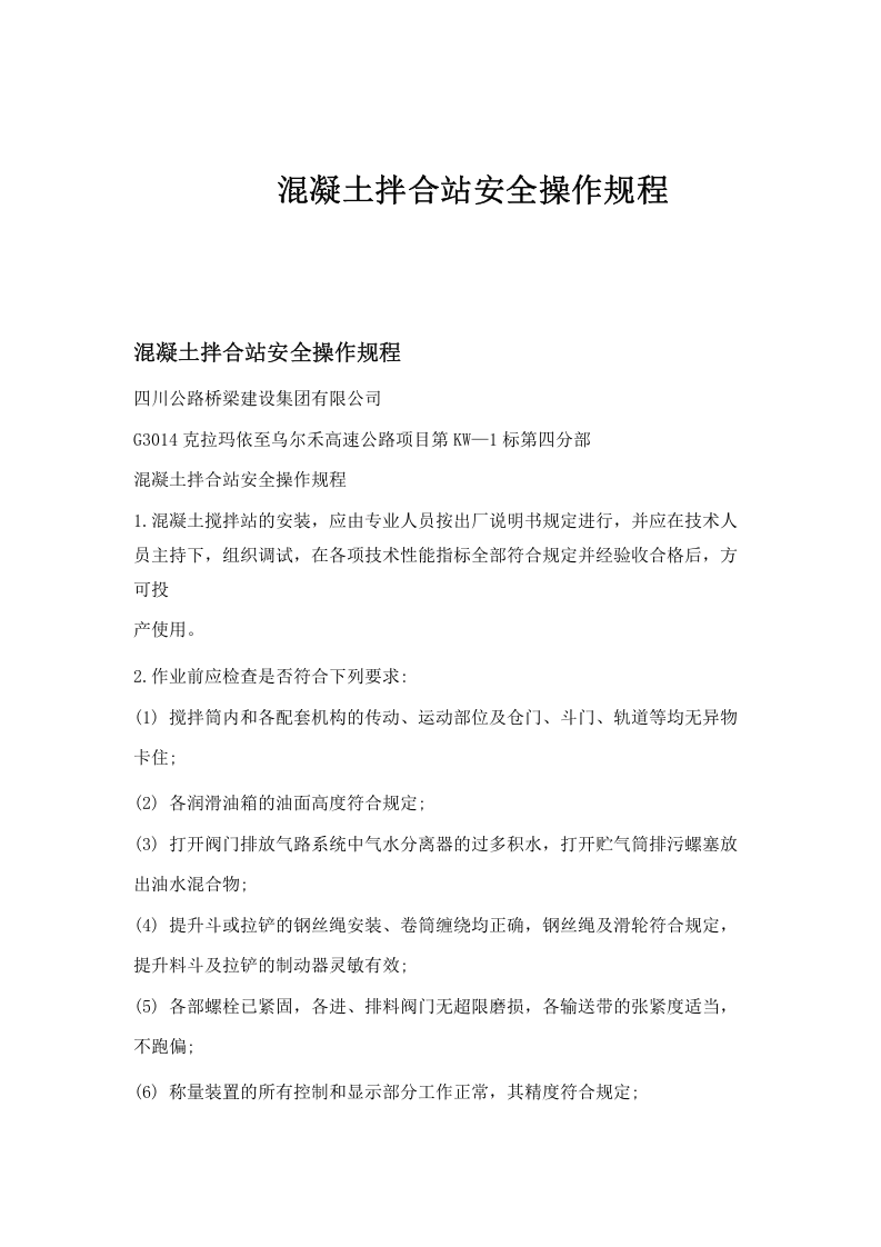 混凝土拌合站安全操作规程.docx 第1页