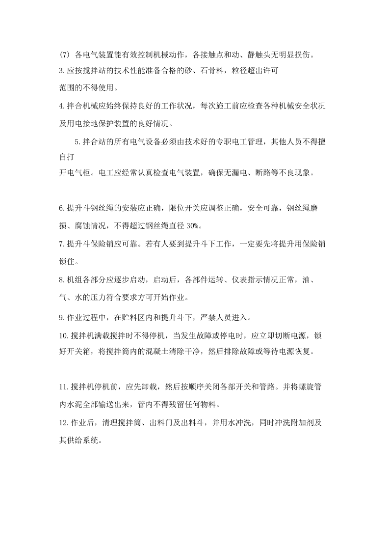 混凝土拌合站安全操作规程.docx 第2页