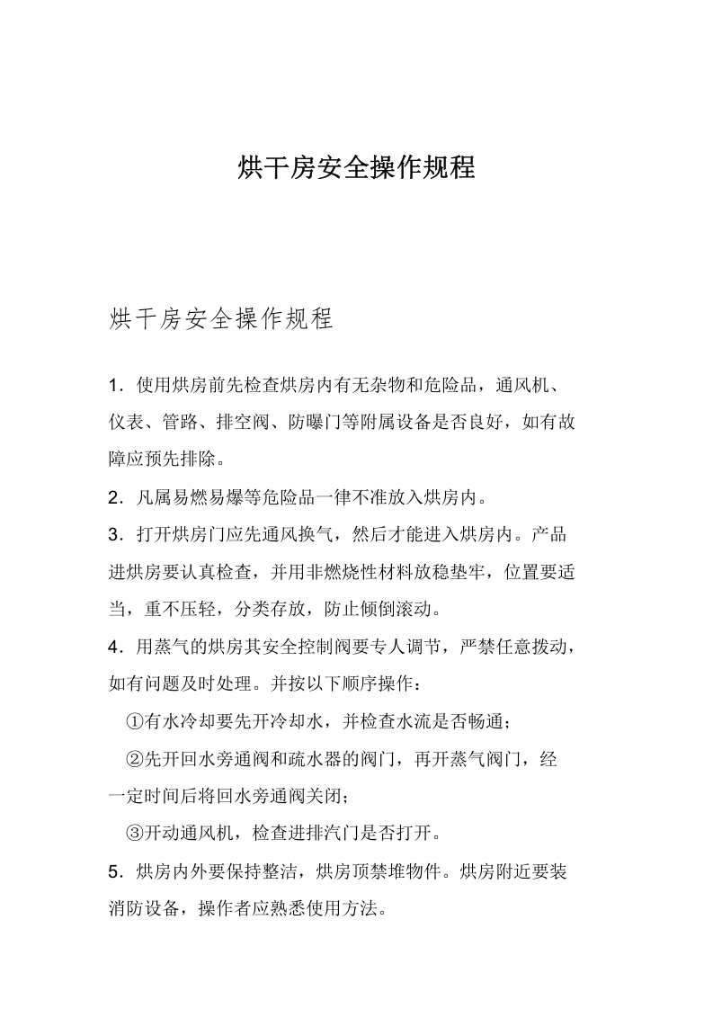 烘干房安全操作规程.docx 第1页