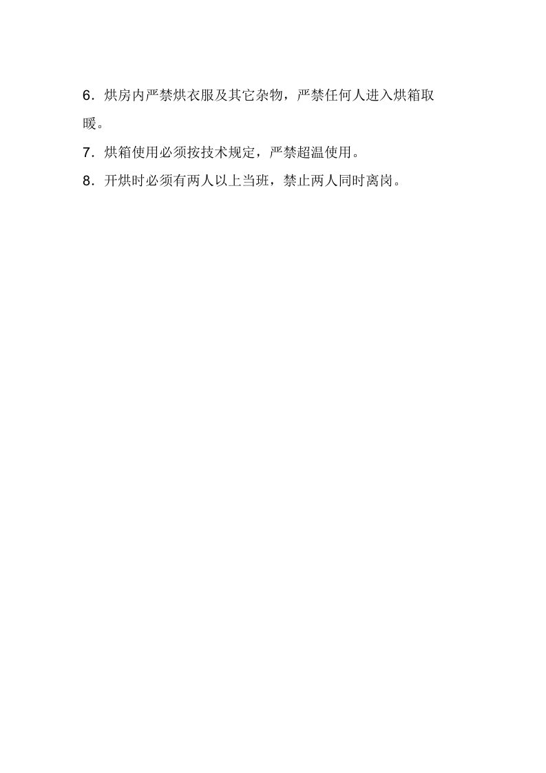 烘干房安全操作规程.docx 第2页