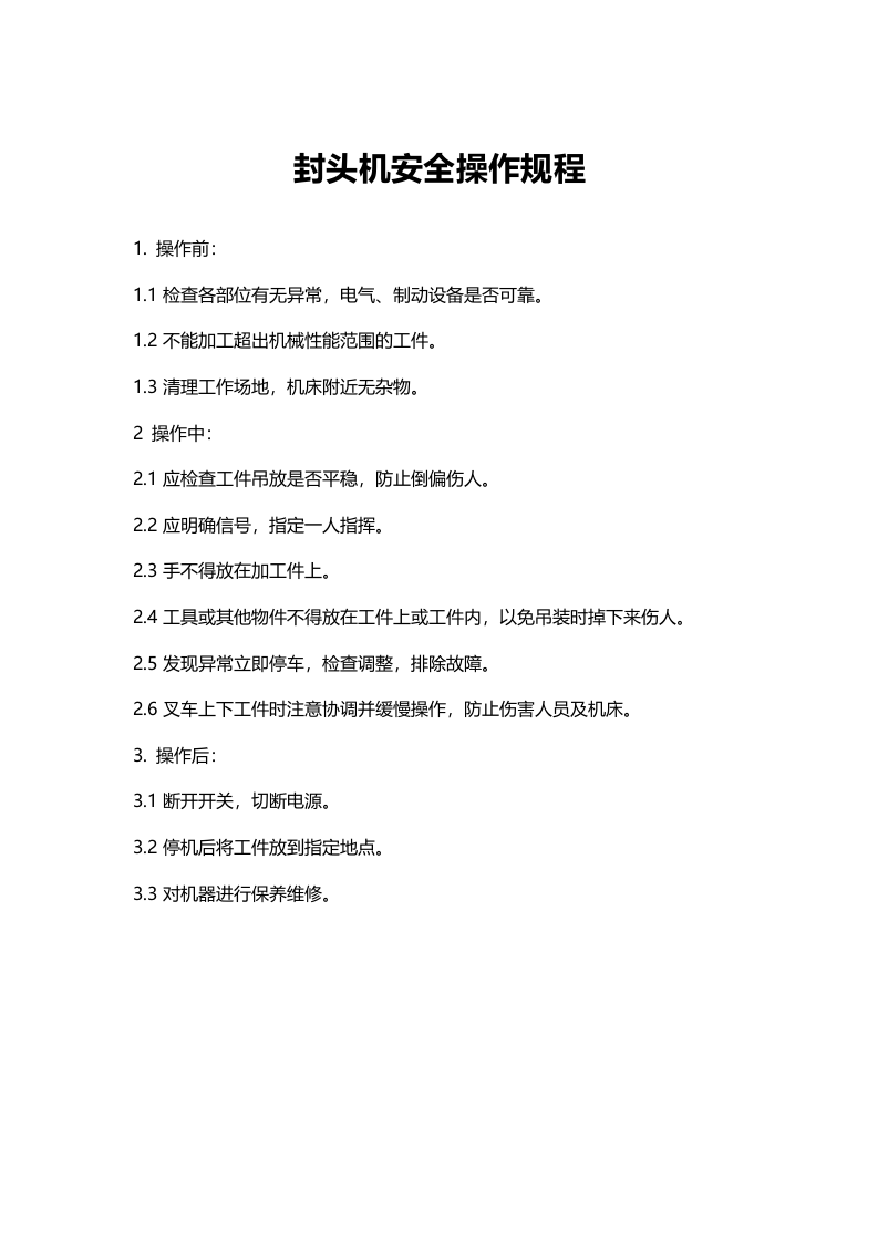 封头机安全操作规程.docx 第1页