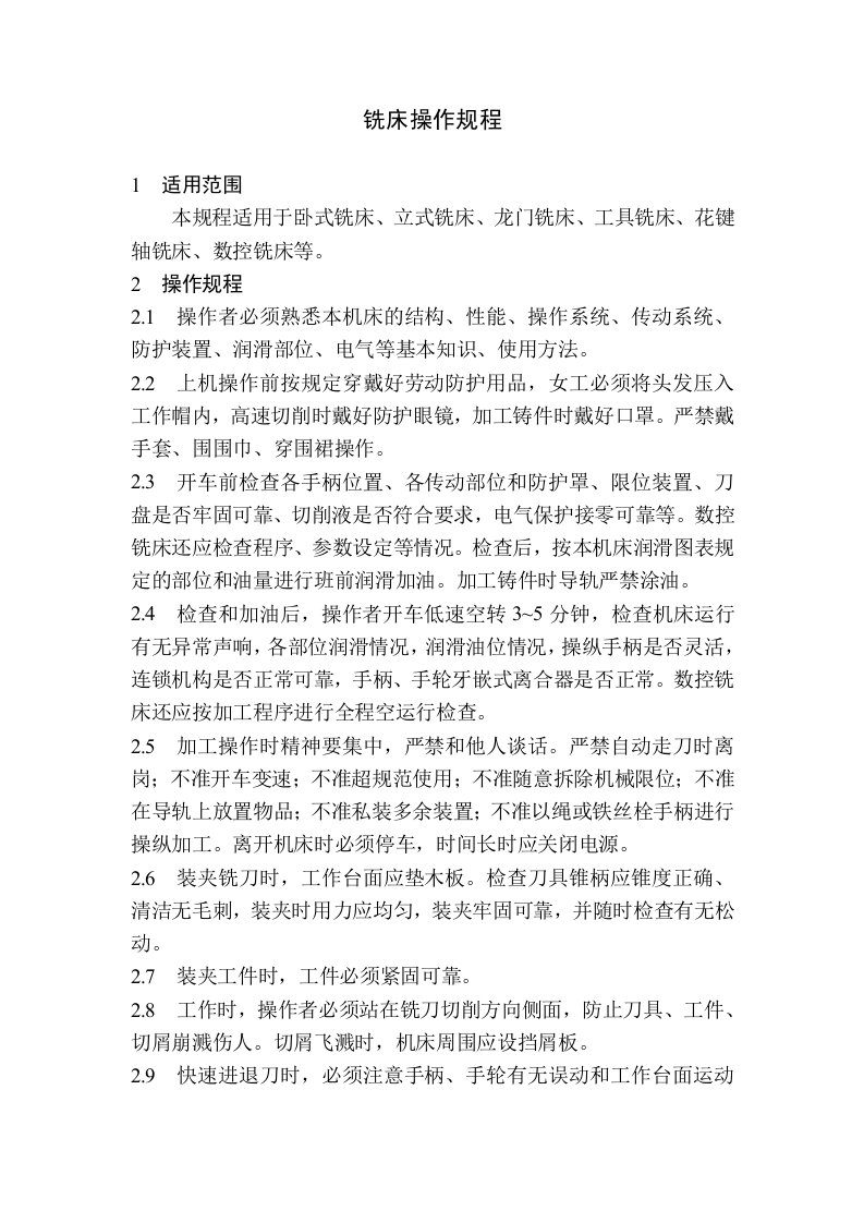 自动铣床操作规程.docx 第1页