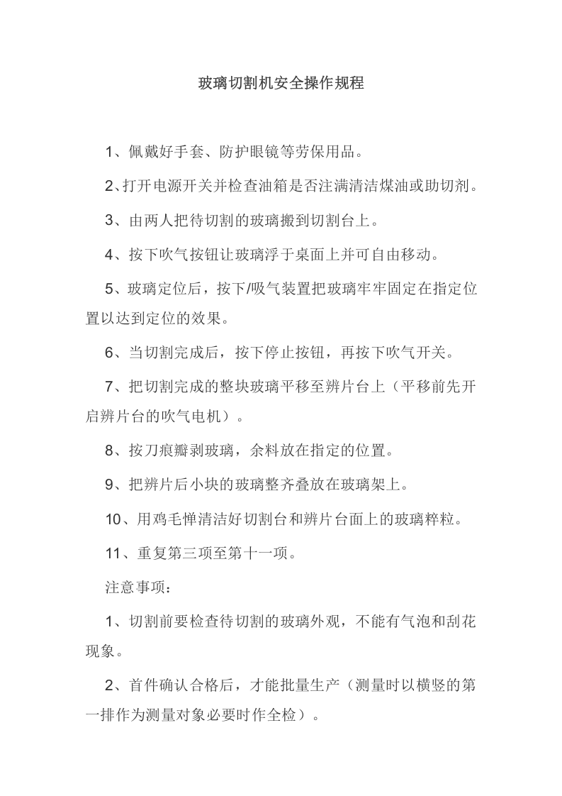 自动玻璃切割机操作规程.docx 第1页