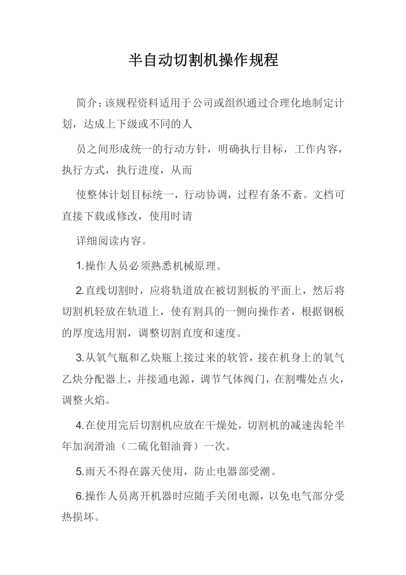 半自动切割机操作规程.docx 第1页