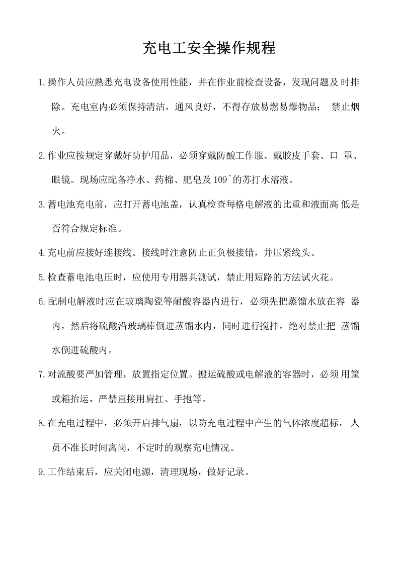 充电工安全操作规程.docx 第1页