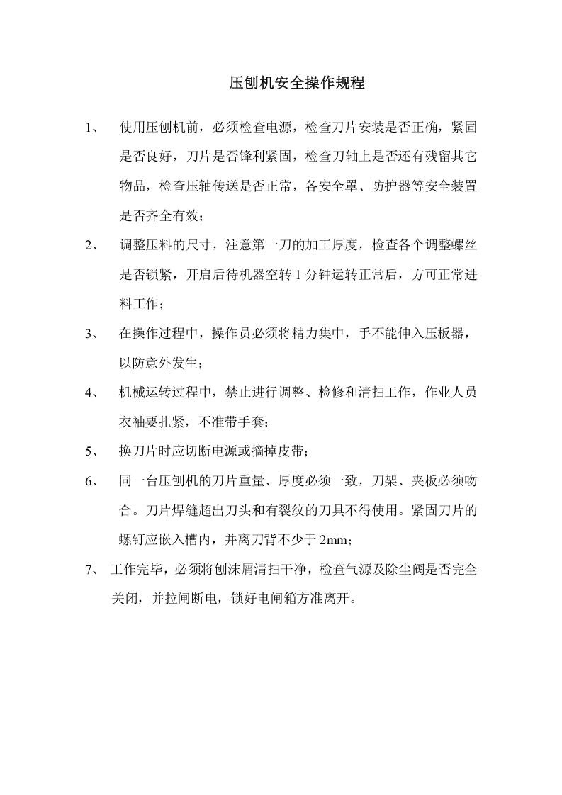 压刨机操作规程.docx 第1页