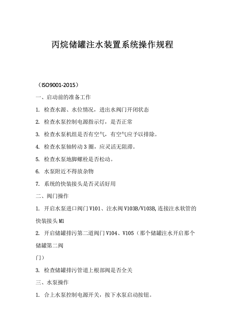 丙烷储罐注水装置系统操作规程.docx 第1页