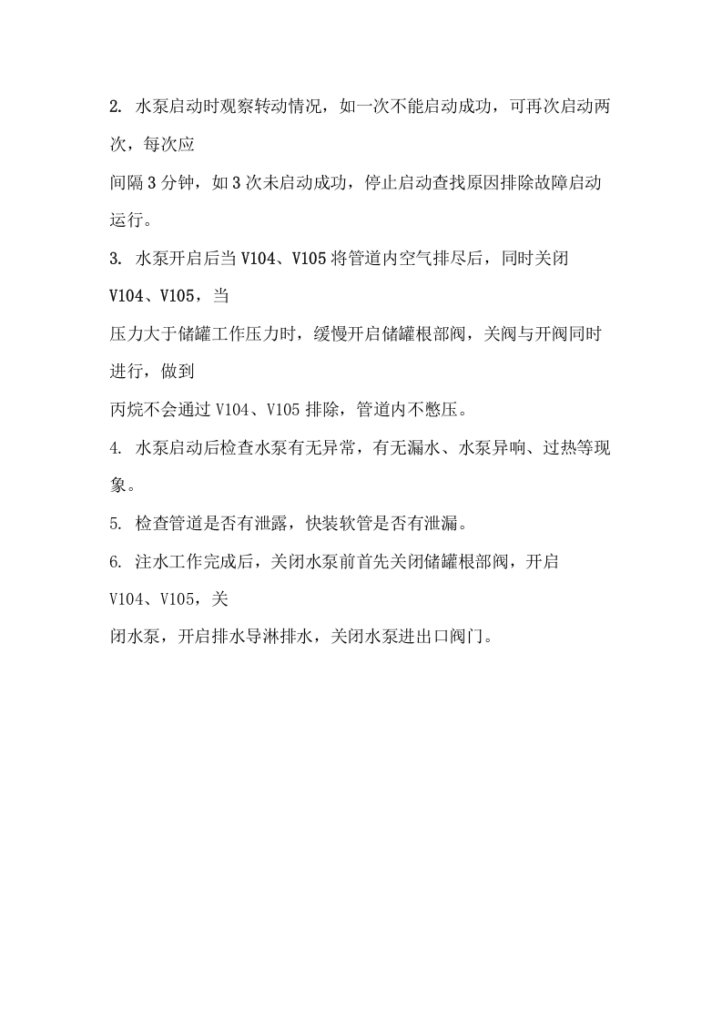 丙烷储罐注水装置系统操作规程.docx 第2页