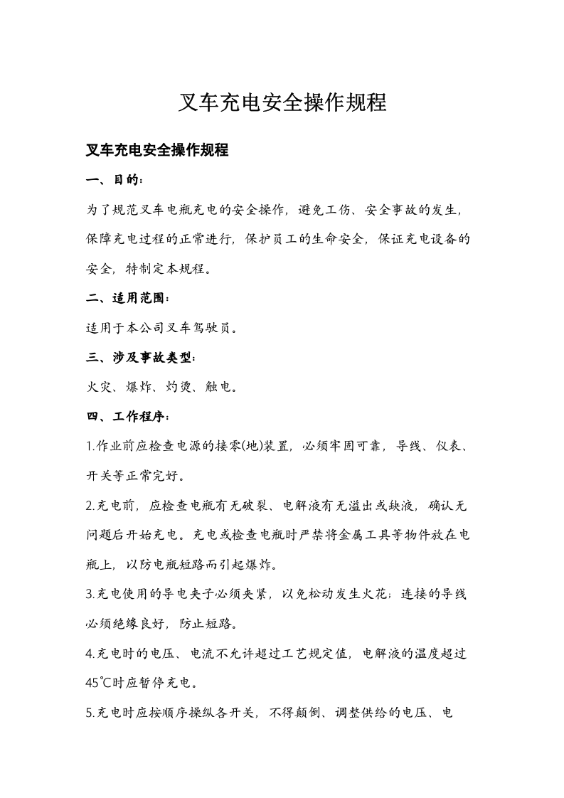 叉车充电安全操作规程.docx 第1页