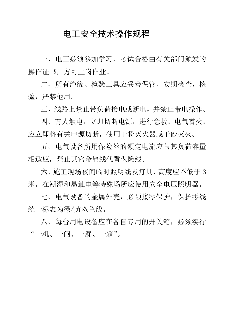 电工安全技术操作规程.docx 第1页