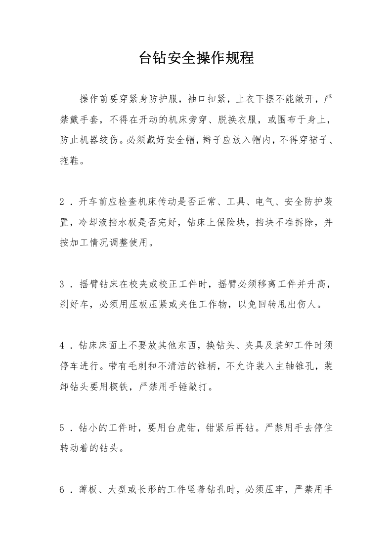 台钻安全操作规程.docx 第1页