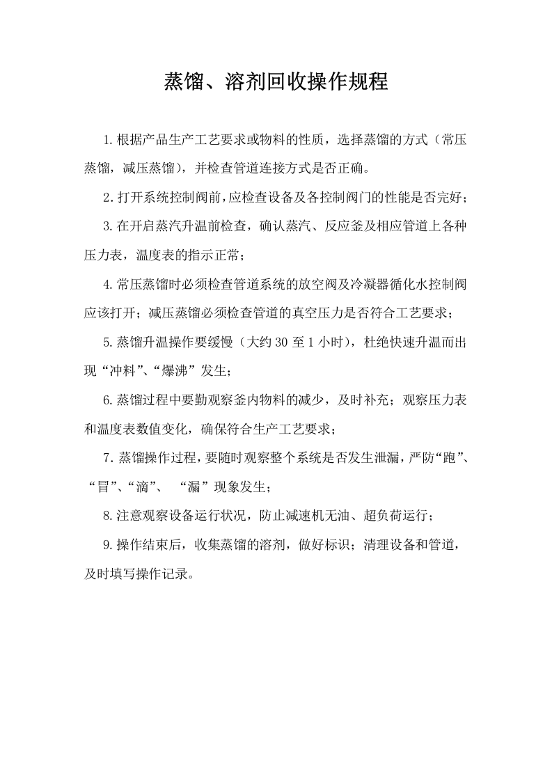 蒸馏操作规程.docx 第1页