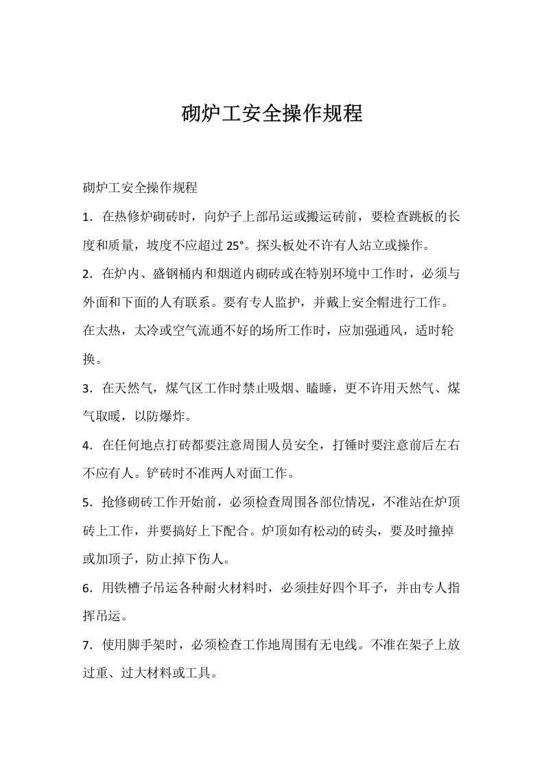 砌炉工安全操作规程.docx 第1页