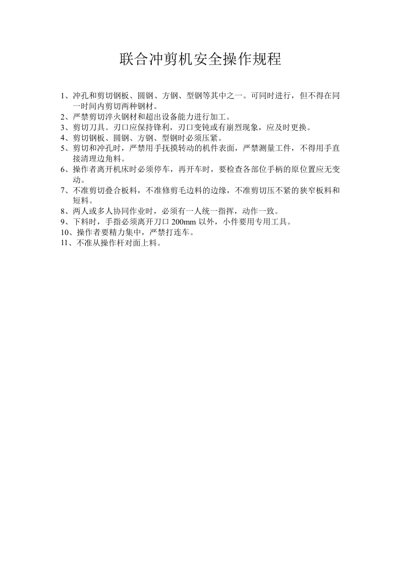 联合冲剪机安全操作规程.docx 第1页