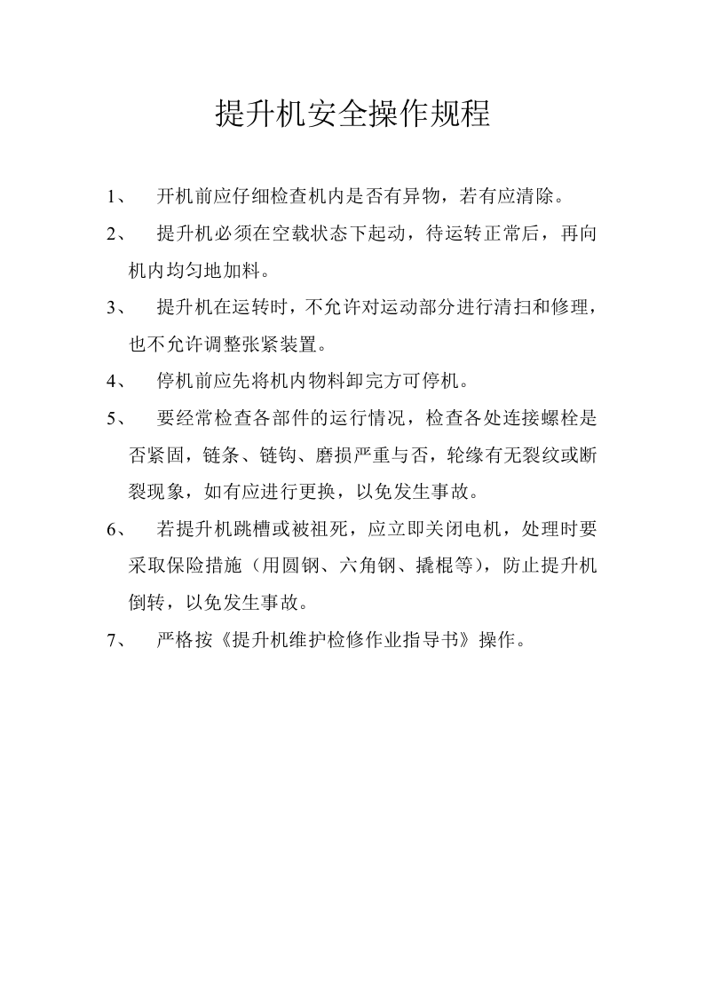 提升机安全操作规程.docx 第1页