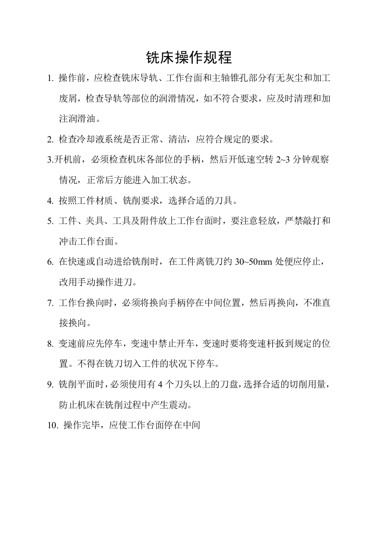 铣床操作规程.docx 第1页