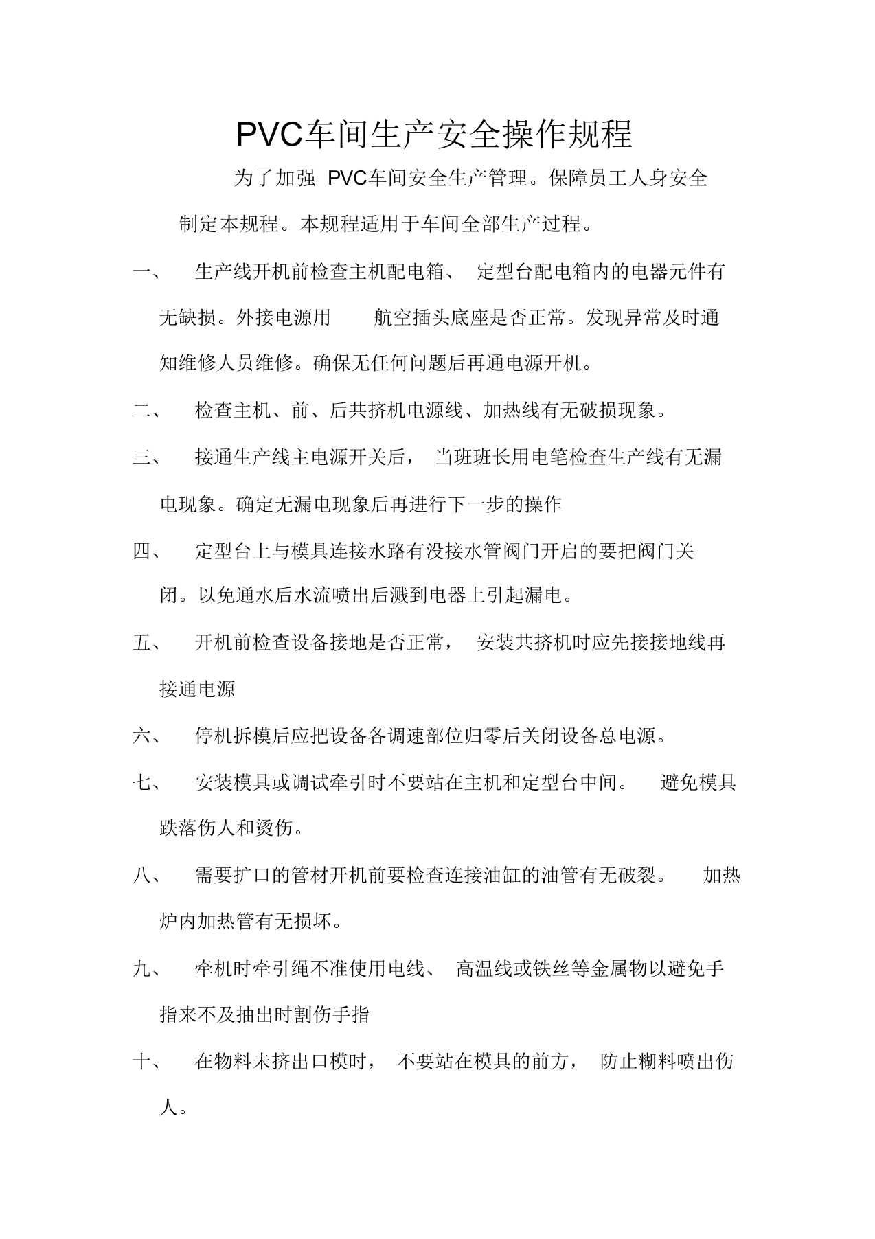 PVC车间安全操作规程.docx 第1页
