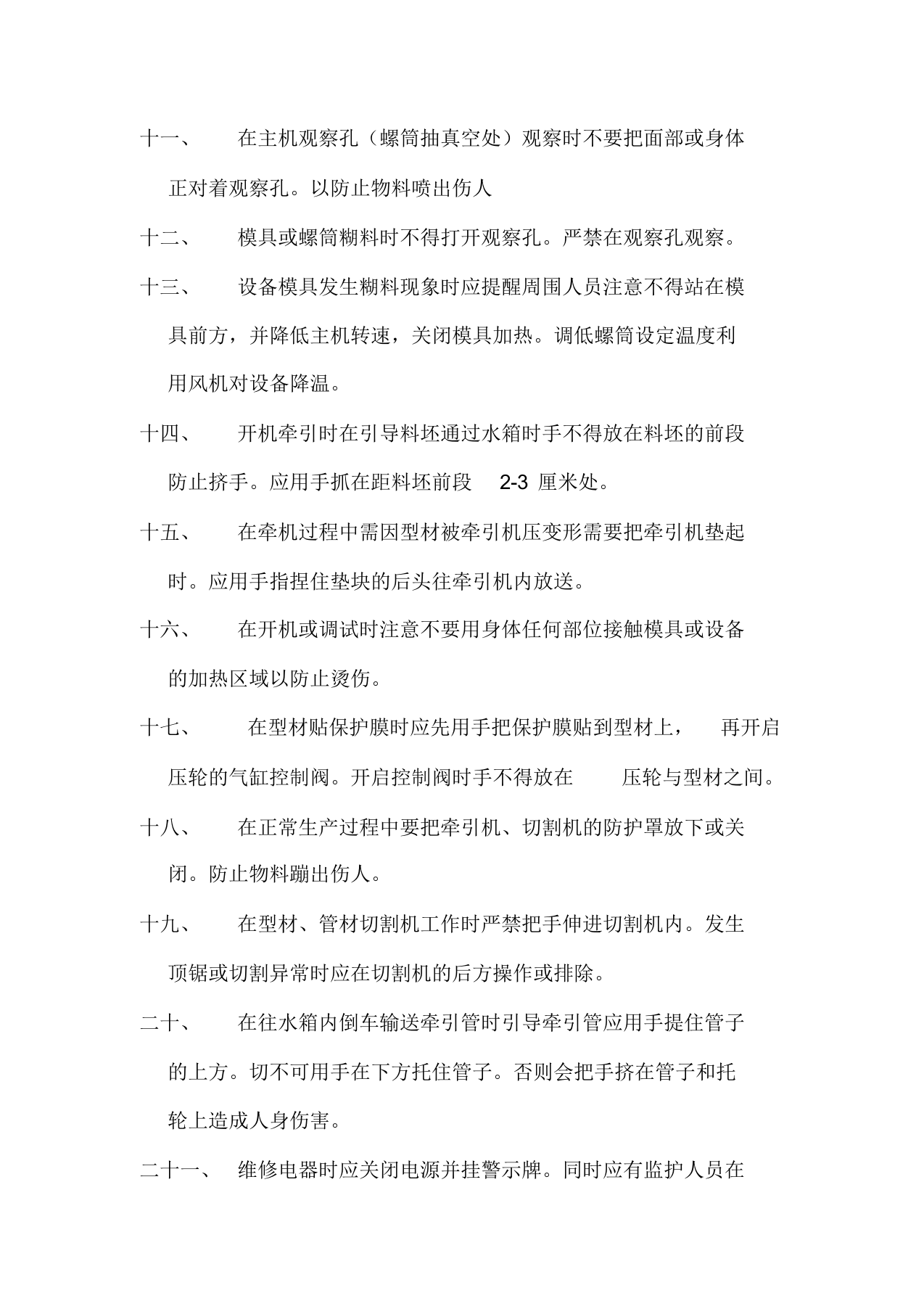 PVC车间安全操作规程.docx 第2页