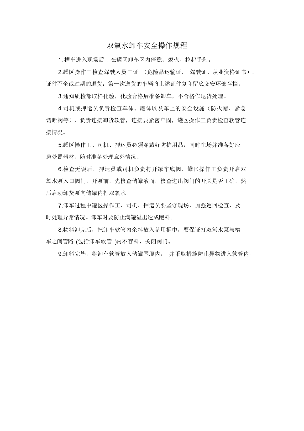 双氧水卸车安全操作规程.docx 第1页