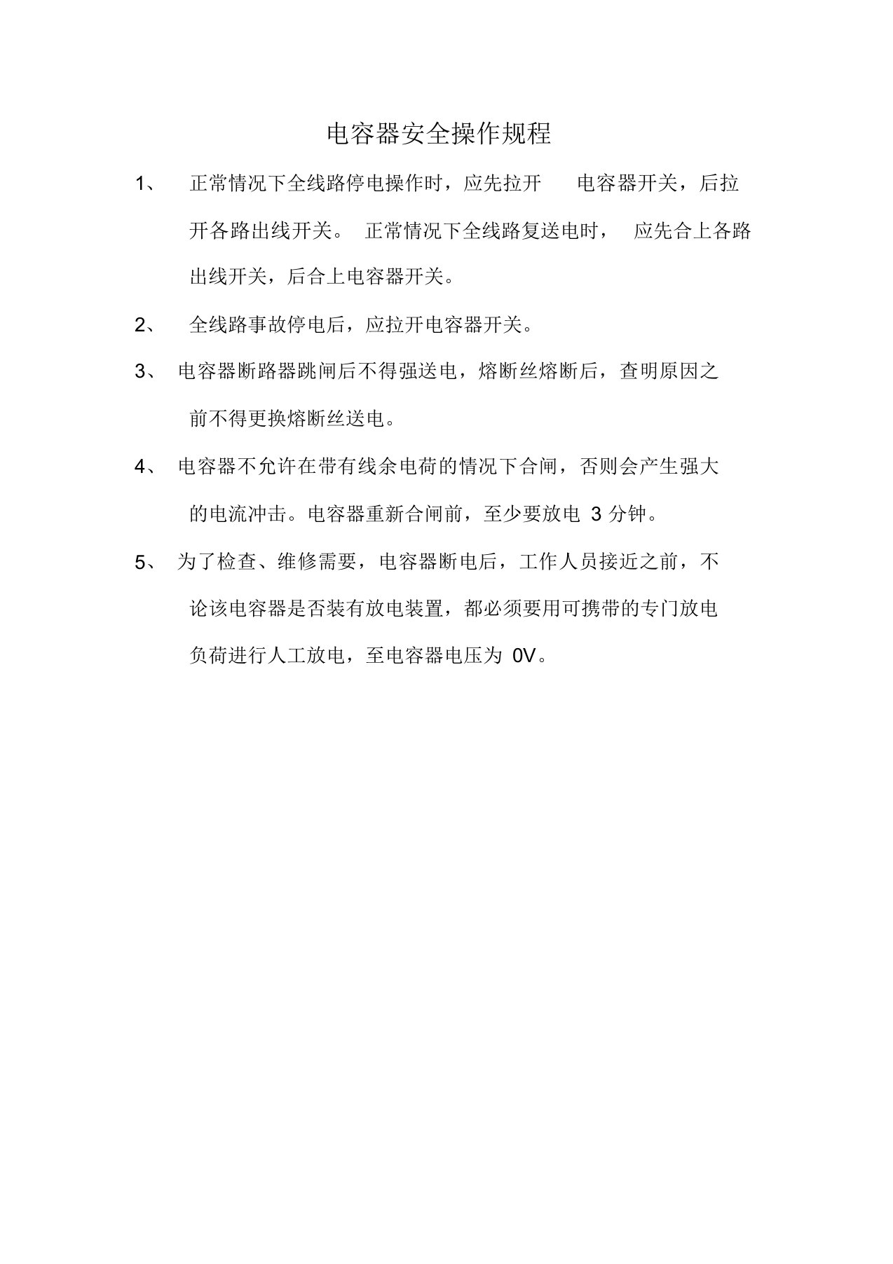 电容器安全操作规程.docx 第1页