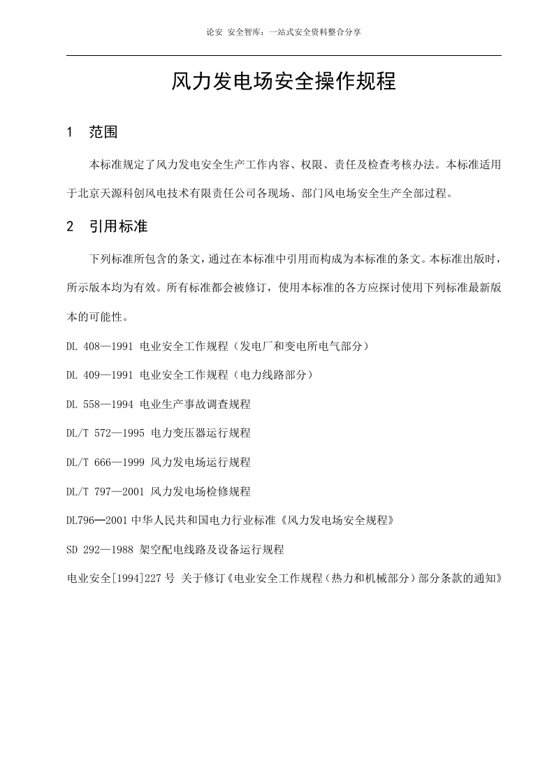 XX风力发电场安全操作规程汇编（66页）.docx 第3页