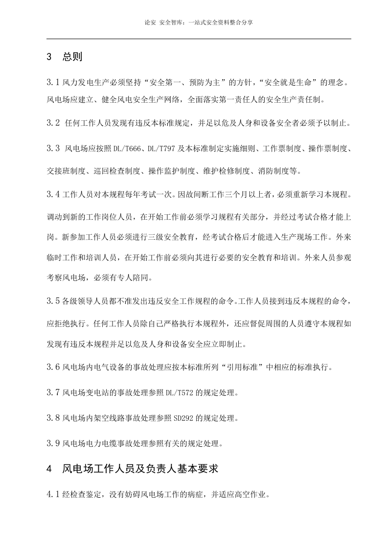 XX风力发电场安全操作规程汇编（66页）.docx 第4页