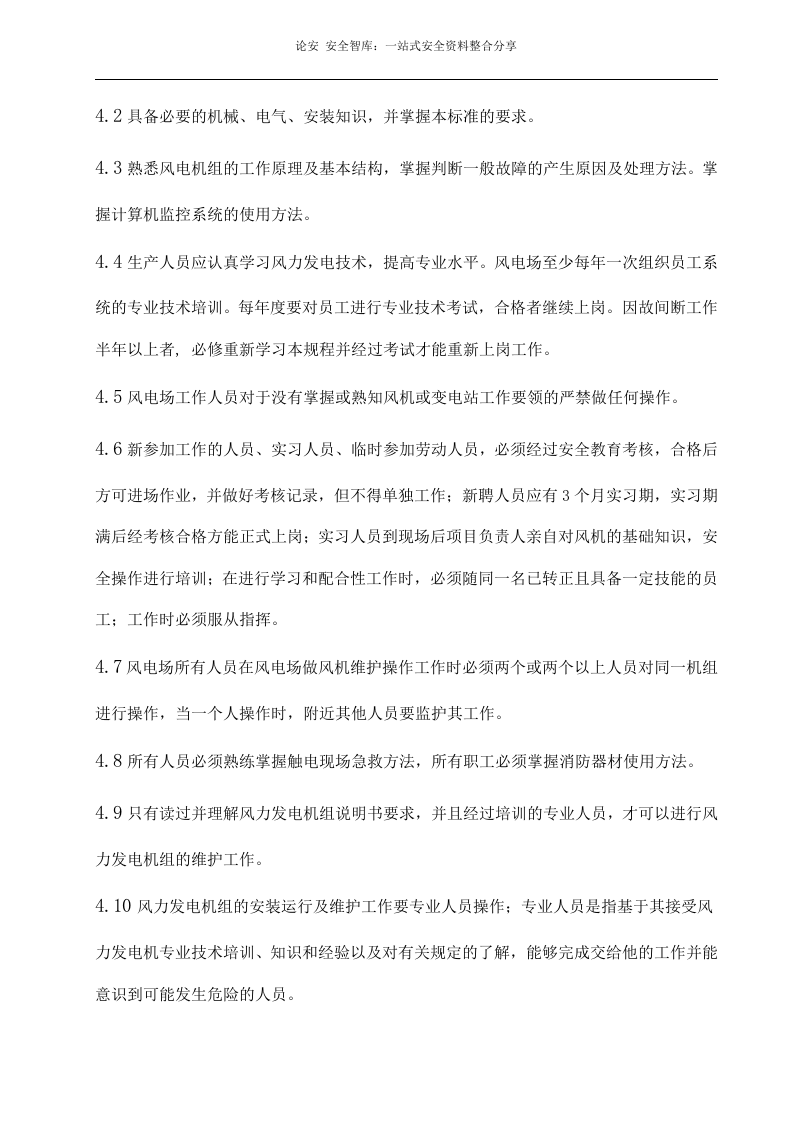 XX风力发电场安全操作规程汇编（66页）.docx 第5页