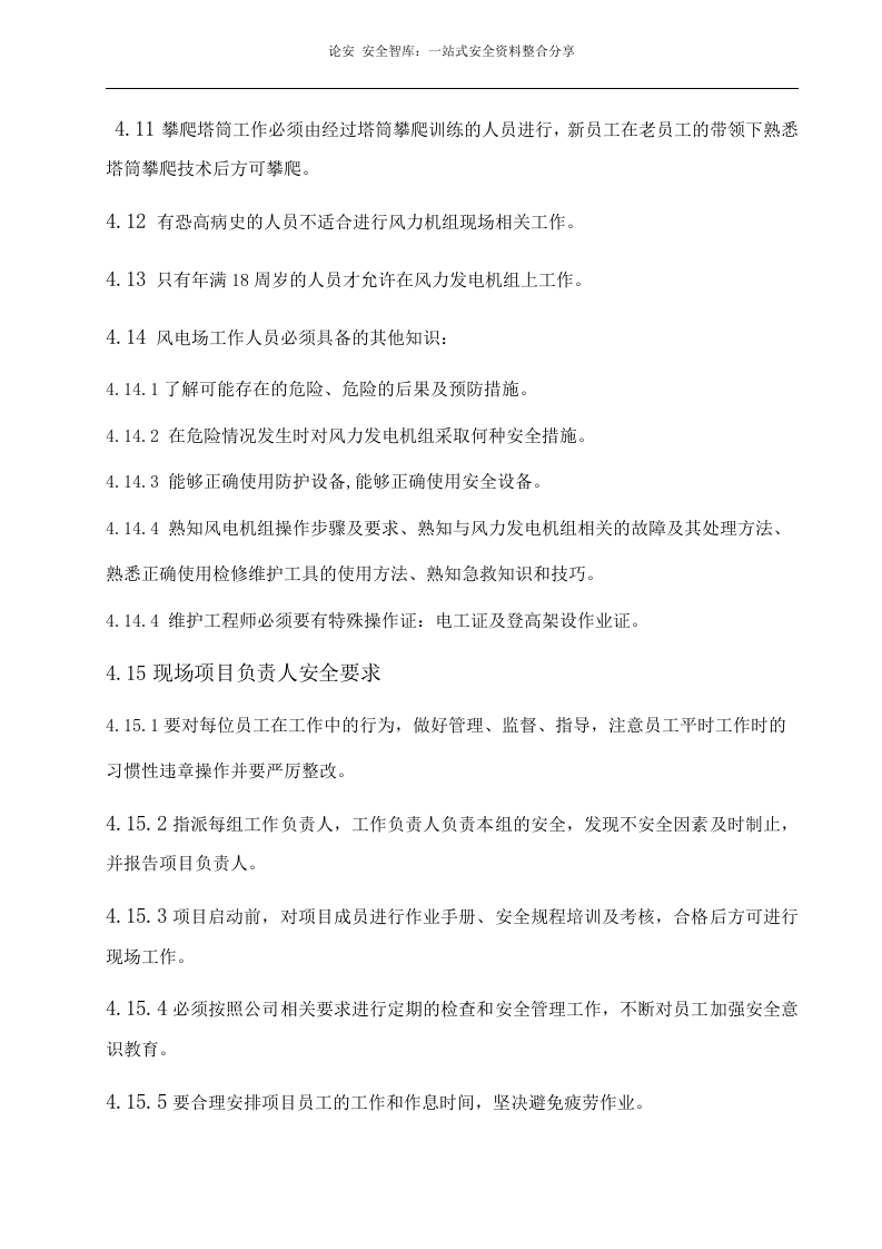 XX风力发电场安全操作规程汇编（66页）.docx 第6页