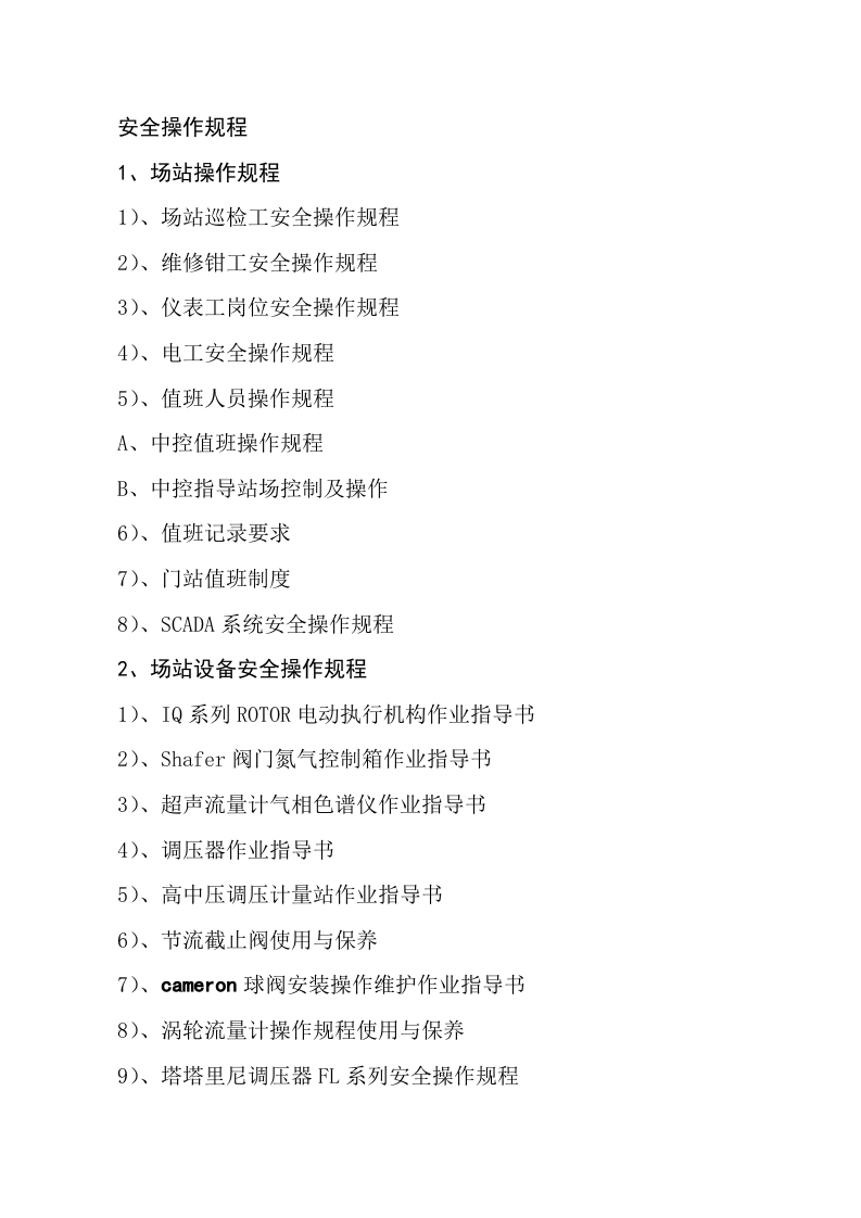 XX天然气公司安全操作规程（75页）.docx 第1页