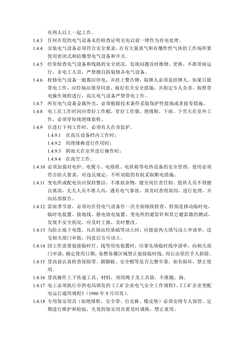 XX天然气公司安全操作规程（75页）.docx 第5页