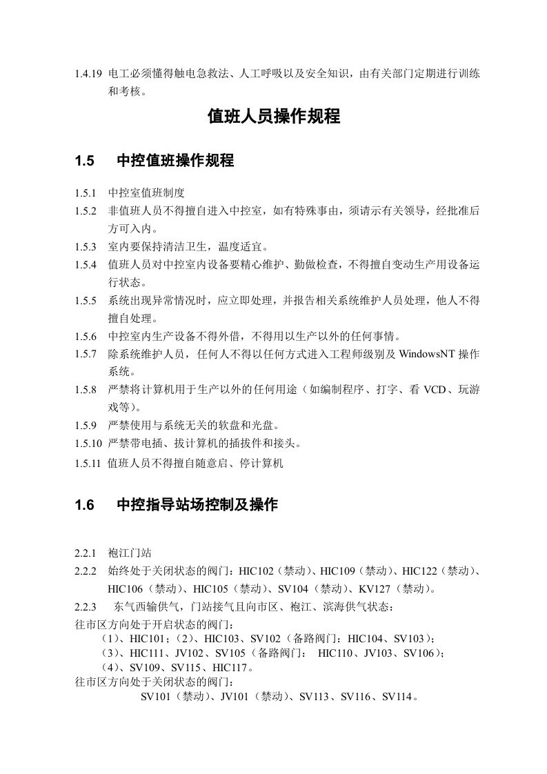 XX天然气公司安全操作规程（75页）.docx 第6页